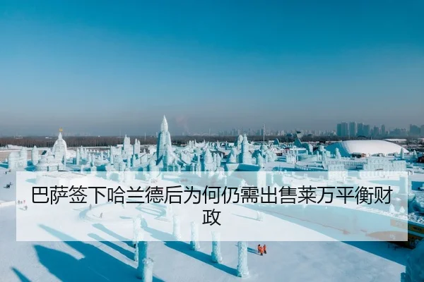 巴萨签下哈兰德后为何仍需出售莱万平衡财政