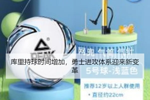 库里持球时间增加，勇士进攻体系迎来新变革