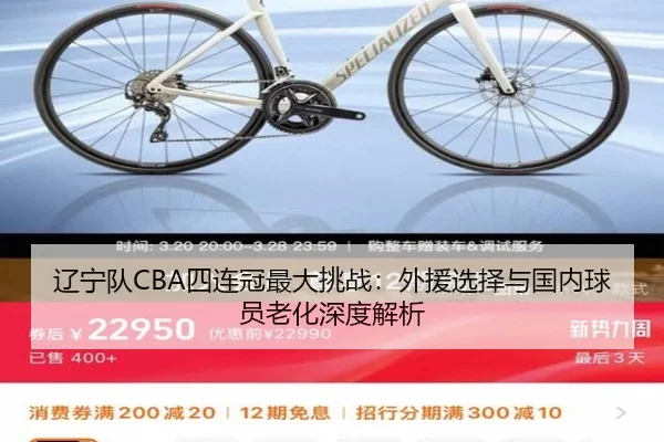辽宁队CBA四连冠最大挑战：外援选择与国内球员老化深度解析